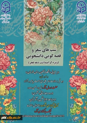 به مناسبت دهه فجر انقلاب اسلامی برگزار می گردد.

فراخوان اولین جشنواره کشوری شب های شعر و قصه گویی دانشجویی 