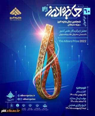فراخوان جایزه البرز (تجلیل از برگزیدگان علمی کشور)