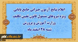 نتایج آزمون جبرانی جامع پایانی ویژه نیروهای مشمول قانون تعیین تکلیف وزارت آموزش و پرورش  2