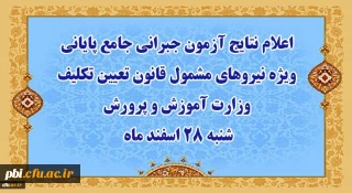 نتایج آزمون جبرانی جامع پایانی ویژه نیروهای مشمول قانون تعیین تکلیف وزارت آموزش و پرورش 