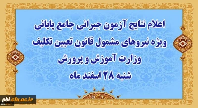نتایج آزمون جبرانی جامع پایانی ویژه نیروهای مشمول قانون تعیین تکلیف وزارت آموزش و پرورش 