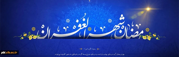 بهترین اعمال در ماه رمضان از نظر پیامبر اکرم 2