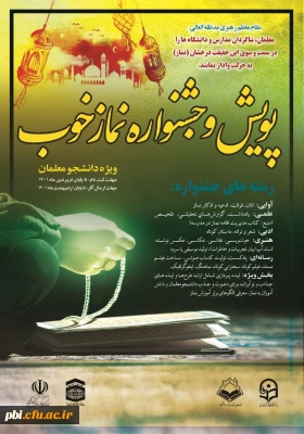 فراخوان ثبت نام و برگزاری « پویش و جشنواره نماز خوب 