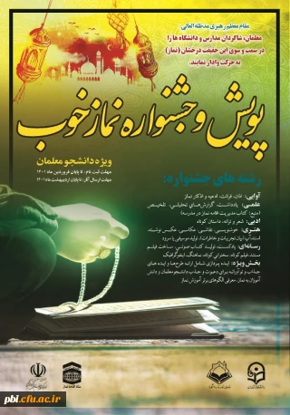 فراخوان ثبت نام و برگزاری « پویش و جشنواره نماز خوب 
