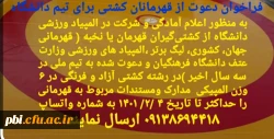 قابل توجه دانشجویان علاقمند به مسابقات کشتی 2