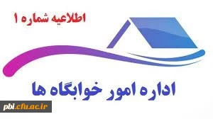 راهنمای اسکان در سراهای دانشجویی