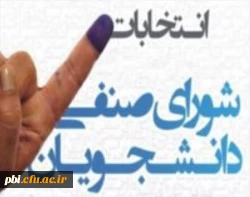 ثبت نام دانشجویان داوطلب به حضور در انتخابات شورای صنفی-رفاهی سال تحصیلی1402-1401
 2