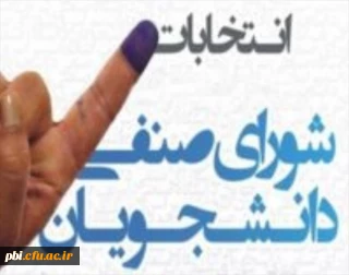 ثبت نام دانشجویان داوطلب به حضور در انتخابات شورای صنفی-رفاهی سال تحصیلی1402-1401
