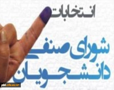 ثبت نام دانشجویان داوطلب به حضور در انتخابات شورای صنفی-رفاهی سال تحصیلی1402-1401
