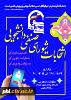 انتخابات شورای صنفی ،  رفاهی پردیس شهیدباهنراصفهان  2