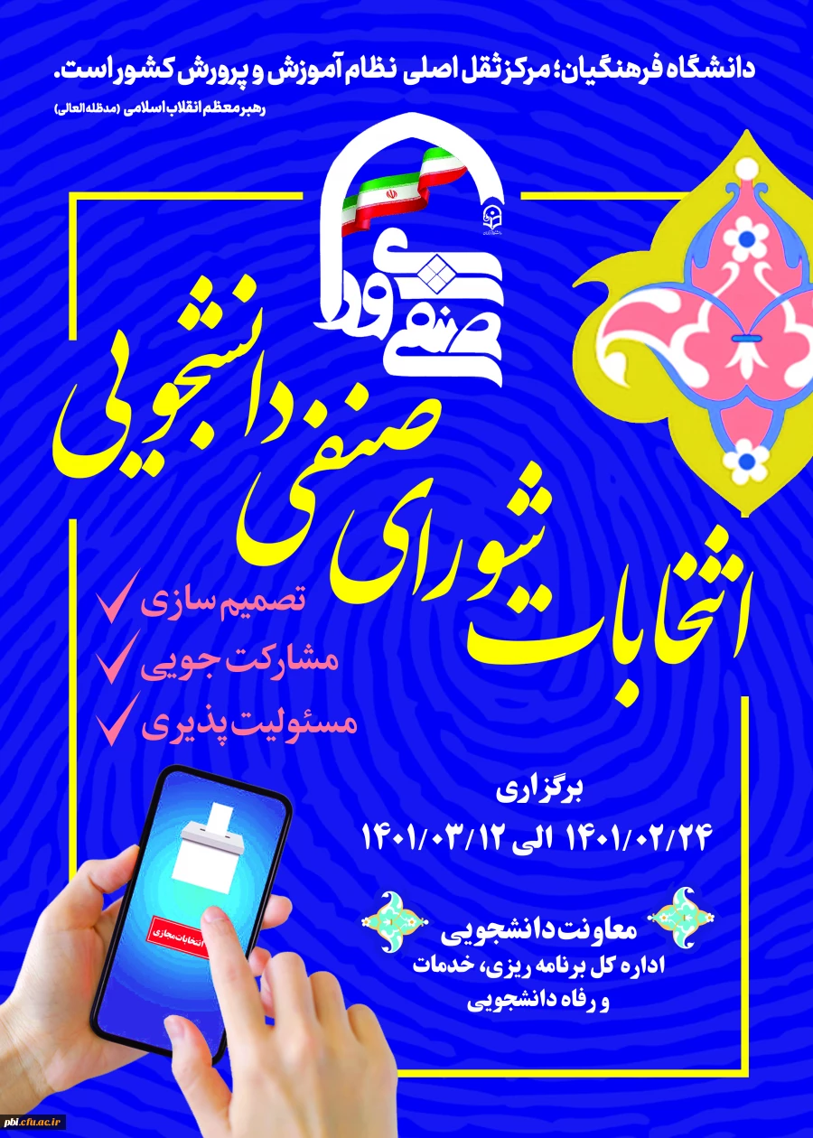 انتخابات شورای صنفی ،  رفاهی پردیس شهیدباهنراصفهان  2