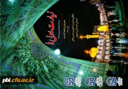 معاونت فرهنگی دانشگاه با همکاری نهاد رهبری برگزار می کند: اجرای طرح زیارت اولی ها ( مشهد مقدس) 2