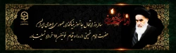 ارتحال ملکوتی بنیانگذار کبیر انقلاب اسلامی ایران حضرت امام خمینی (ره) و قیام خونین ۱۵ خرداد تسلیت باد
 2