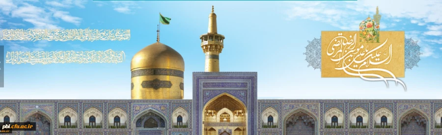 ولادت با سعادت هشتمین اختر تابناک آسمان امامت و ولایت، حضرت امام رضا(ع) مبارک باد
 2