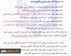 قابل توجه داوطلبان ماموریت اداری از  آموزش و پرورش 2