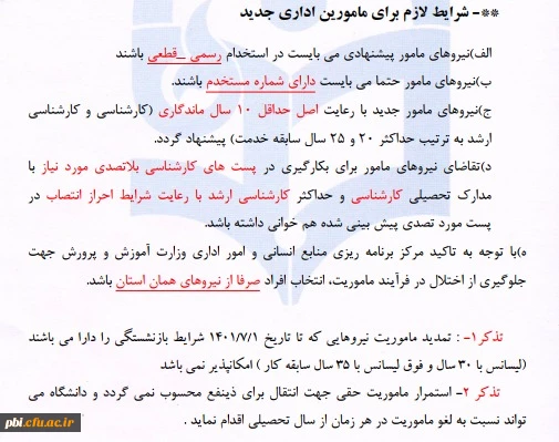 قابل توجه داوطلبان ماموریت اداری از  آموزش و پرورش 2