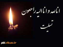 پیام تسلیت درگذشت استاد دانشگاه فرهنگیان، دکتر حاج حسین ایراندوست