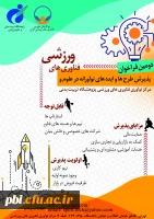 فراخوان طرح ها و ایده های نوآورانه در علوم و فناوری های ورزشی 2