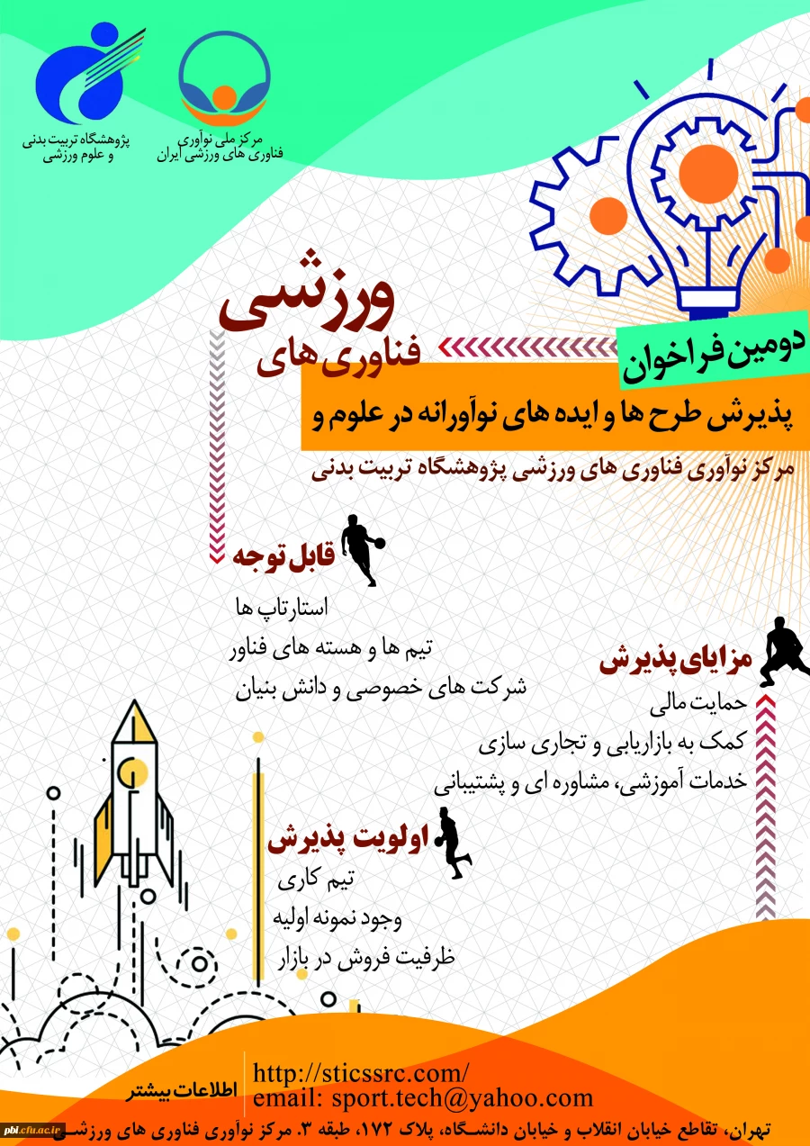 فراخوان طرح ها و ایده های نوآورانه در علوم و فناوری های ورزشی 2