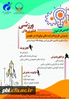 فراخوان طرح ها و ایده های نوآورانه در علوم و فناوری های ورزشی 2