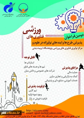 فراخوان طرح ها و ایده های نوآورانه در علوم و فناوری های ورزشی