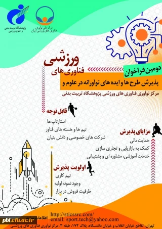 فراخوان طرح ها و ایده های نوآورانه در علوم و فناوری های ورزشی