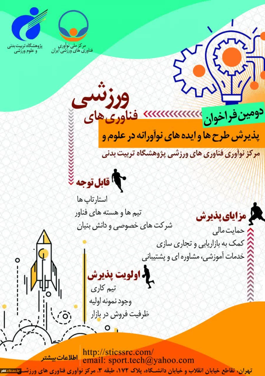 فراخوان طرح ها و ایده های نوآورانه در علوم و فناوری های ورزشی 2