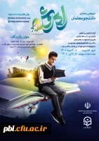 فراخوان شرکت در پویش راه روشن مخصوص دانشجو معلمان 2