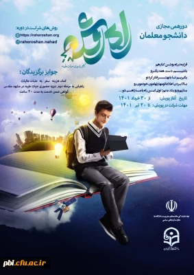 فراخوان شرکت در پویش راه روشن مخصوص دانشجو معلمان