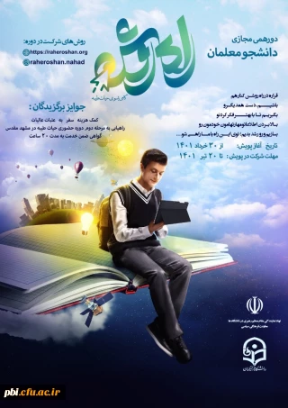 فراخوان شرکت در پویش راه روشن مخصوص دانشجو معلمان