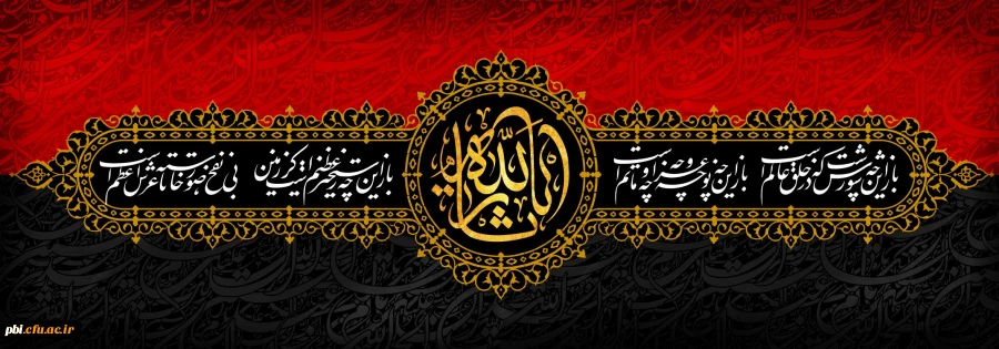 ایام سوگواری و عزاداری سید و سالار شهیدان، حضرت ابا عبدالله الحسین(ع) تسلیت باد
 2