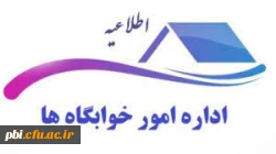 قابل توجه دانشجویانی که در ساماندهی اسکان شرکت ننموده اند  2