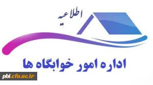 قابل توجه دانشجویانی که در ساماندهی اسکان شرکت ننموده اند  2