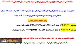 قابل توجه دانشجویانی که در ساماندهی اسکان شرکت ننموده اند  6