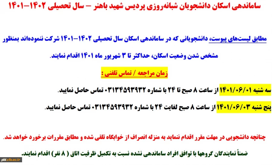 قابل توجه دانشجویانی که در ساماندهی اسکان شرکت ننموده اند  6