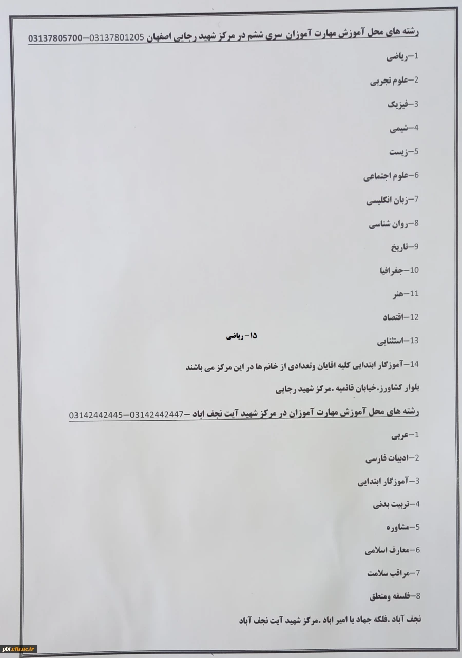 اطلاعیه شماره 3 تقسیم بندی مهارت آموزان پذیرفته شده در آزمون استخدامی سال 1400 و سایر جاماندگان
 2