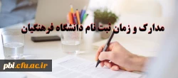 مدارک لازم  و زمان مراجعه جهت مصاحبه پذیرفته شدگان دانشگاه فرهنگیان 2