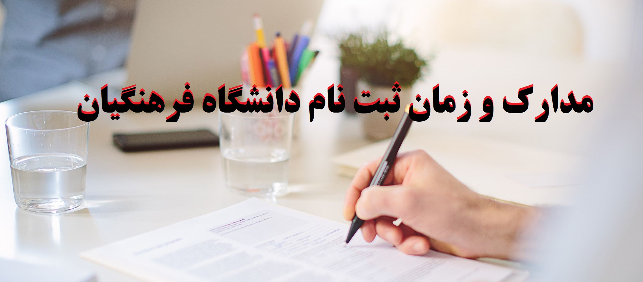  اعلام  گروه بندی ، زمان مراجعه و مدارک لازم جهت مصاحبه پذیرفته شدگان دانشگاه فرهنگیان  به ترتیب حروف الفبا،جهت مراجعه به پردیس شهید باهنر اصفهان