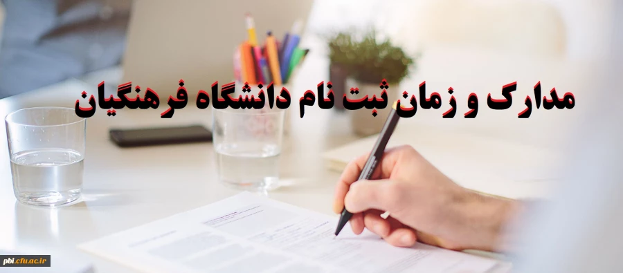 مدارک لازم  و زمان مراجعه جهت مصاحبه پذیرفته شدگان دانشگاه فرهنگیان 2