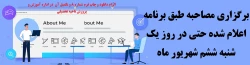 برگزاری مصاحبه طبق برنامه اعلام شده حتی در روز یک شنبه ششم شهریور ماه 2