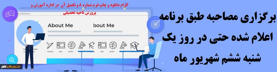 برگزاری مصاحبه طبق برنامه اعلام شده حتی در روز یک شنبه ششم شهریور ماه 2