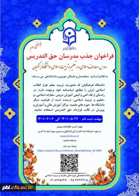 فراخوان جذب مدرسان حق التدریس