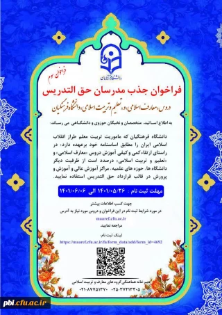 فراخوان جذب مدرسان حق التدریس