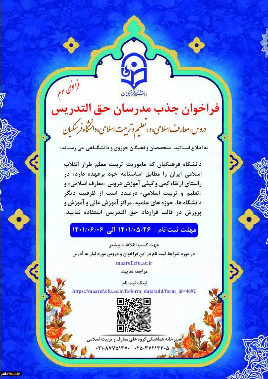 فراخوان جذب مدرسان حق التدریس 2