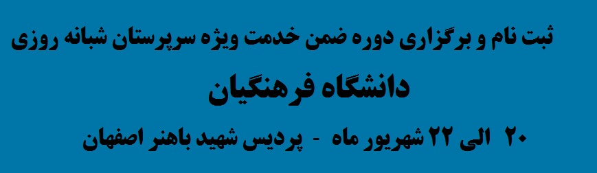 ثبت نام و برگزاری دوره ضمن خدمت ویژه سرپرستان شبانه روزی