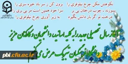 تبریک آغاز سال تحصیلی جدید خدمت کلیه اساتید ، دنشجویان و کارکنان دانشگاه فرهنگیان  2