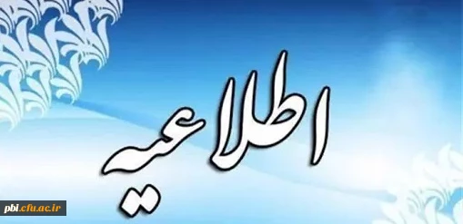 قابل توجه دانشجویان پذیرفته شده 1401 دانشگاه فرهنگیان پردیس شهید باهنر جهت ثبت نام 2