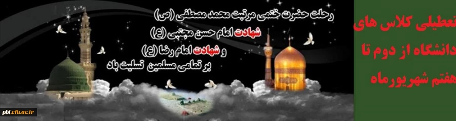 تعطیلی کلاس های دانشگاه فرهنگیان همزمان با سالروز شهادت امام رضا (ع) و امام صادق (ع)  و حضرت  نبی کرم (ص )  از دوم تا هفتم شهریورماه
 2