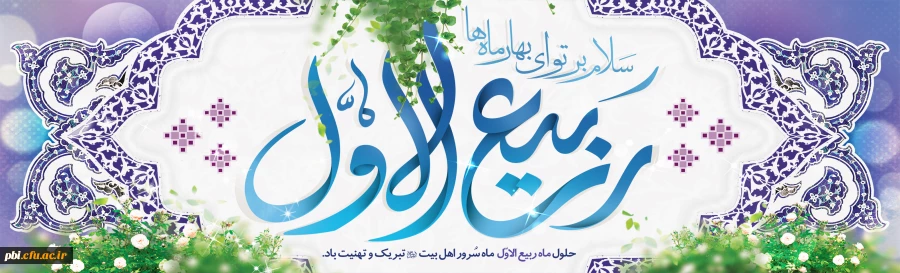 فرا رسیدن ماه ربیع الاول را بر شما محبان اهل بیت(ع) تبریک عرض می نماییم
 2