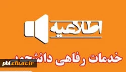 الزام تکمیل فرم های پیوست زیر توسط دانشجویان جدید 1402-1401  و تحویل به مسئول سرپرستی شبانه روزی دانشگاه 2